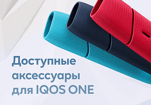 Доступные аксессуары для IQOS ONE 