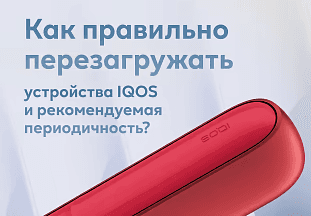 Как правильно перезагружать устройства IQOS